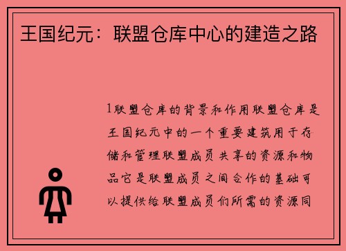 王国纪元：联盟仓库中心的建造之路