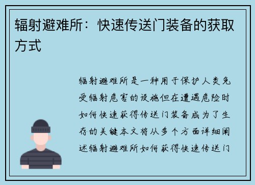 辐射避难所：快速传送门装备的获取方式
