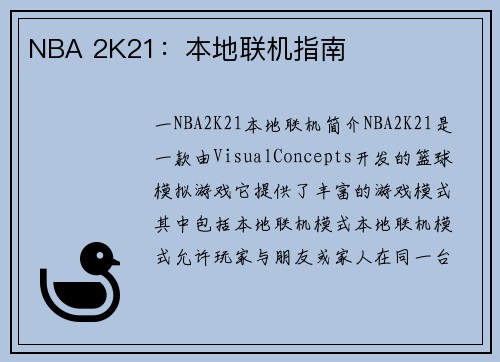 NBA 2K21：本地联机指南