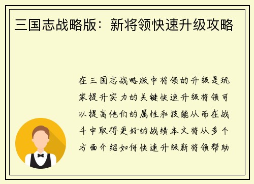 三国志战略版：新将领快速升级攻略