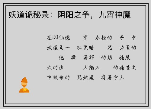 妖道诡秘录：阴阳之争，九霄神魔