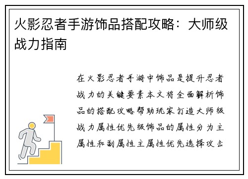 火影忍者手游饰品搭配攻略：大师级战力指南