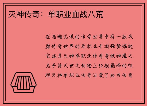 灭神传奇：单职业血战八荒