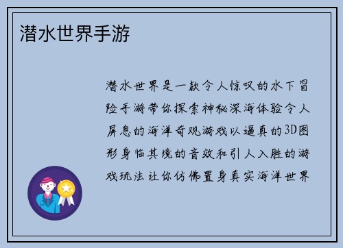 潜水世界手游