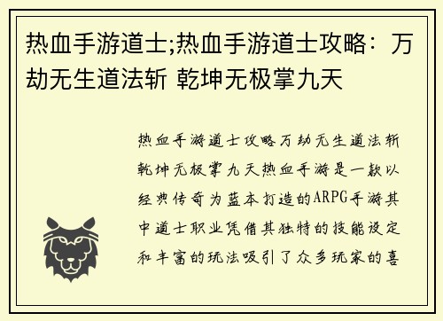 热血手游道士;热血手游道士攻略：万劫无生道法斩 乾坤无极掌九天