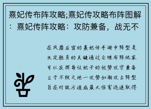 熹妃传布阵攻略;熹妃传攻略布阵图解：熹妃传阵攻略：攻防兼备，战无不胜