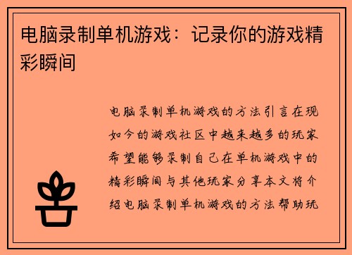 电脑录制单机游戏：记录你的游戏精彩瞬间