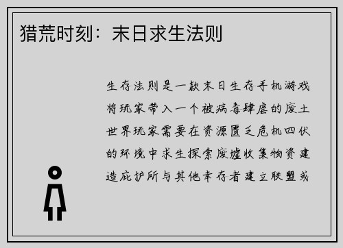 猎荒时刻：末日求生法则