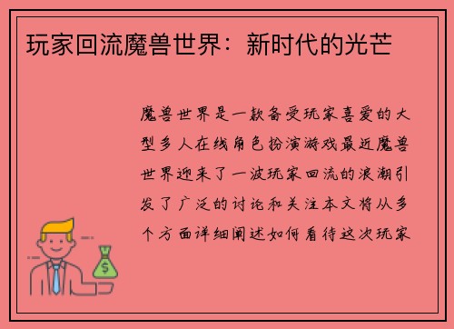 玩家回流魔兽世界：新时代的光芒