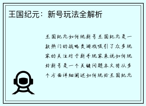王国纪元：新号玩法全解析