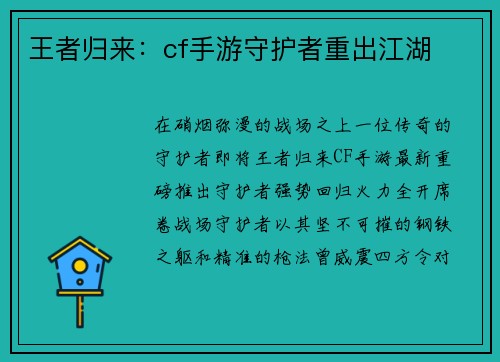 王者归来：cf手游守护者重出江湖