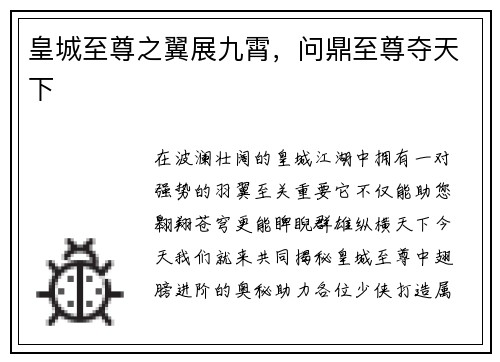 皇城至尊之翼展九霄，问鼎至尊夺天下
