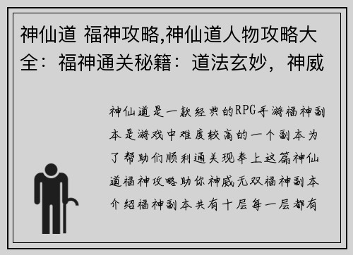 神仙道 福神攻略,神仙道人物攻略大全：福神通关秘籍：道法玄妙，神威无双
