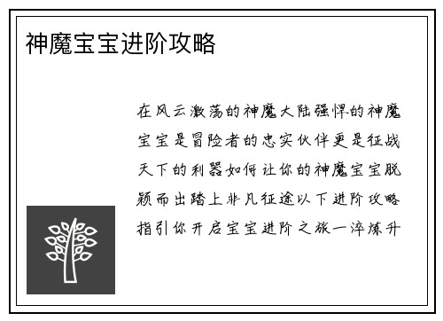 神魔宝宝进阶攻略