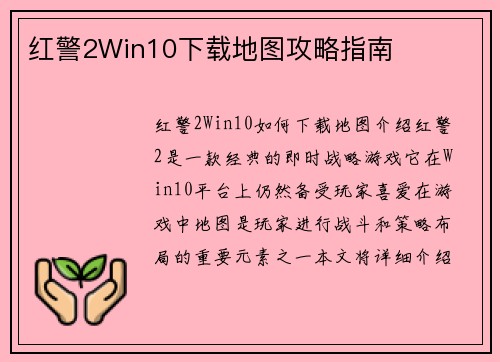 红警2Win10下载地图攻略指南
