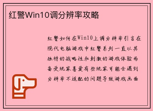 红警Win10调分辨率攻略