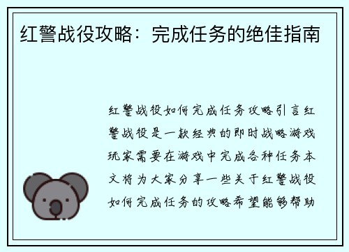红警战役攻略：完成任务的绝佳指南