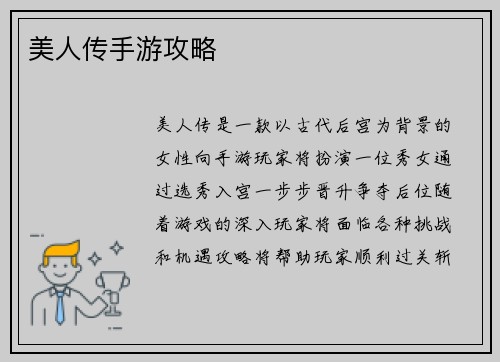 美人传手游攻略
