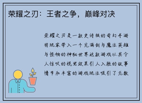 荣耀之刃：王者之争，巅峰对决